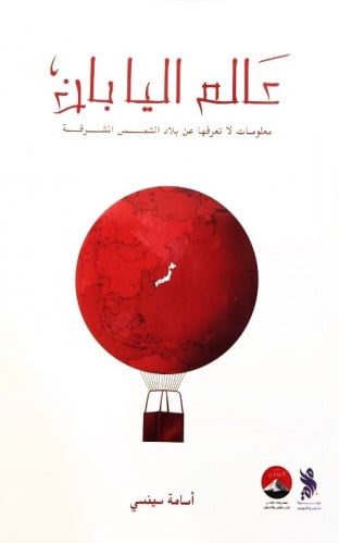 عالم اليابان