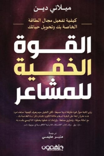 القوة الخفية للمشاعر‎