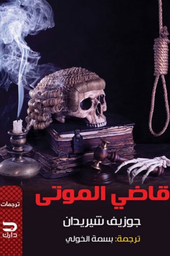 قاضي الموتى