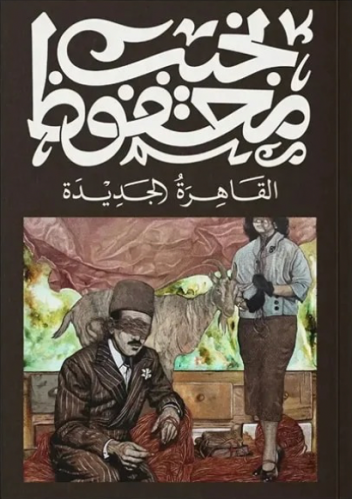 القاهرة الجديدة