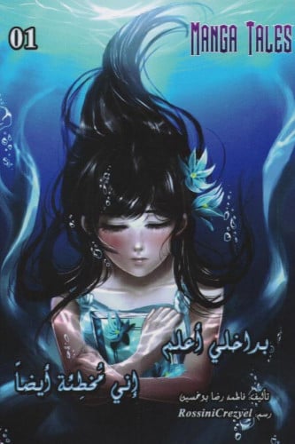 بداخلي اعلم اني مخطئة ایضا - الجزء الاول