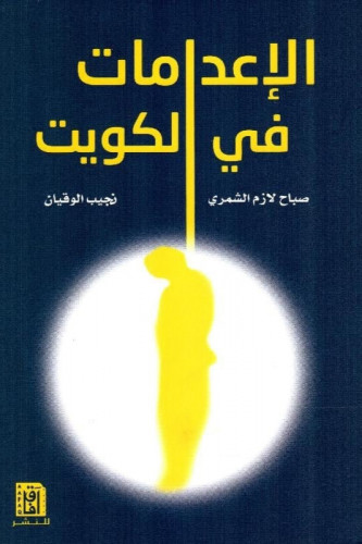 الاعدامات في الكويت