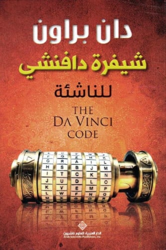 شيفرة دافنشي للناشئة