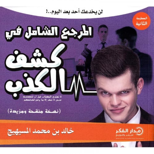 ‎المرجع الشامل في كشف الكذب‎