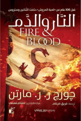 النار والدم - جزئين - الكتاب يحتوي على رسومات