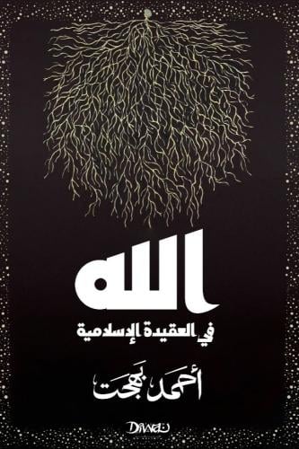 الله في العقيدة الاسلامية - هارد كفر - غلاف مقوى