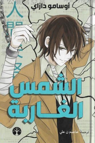 الشمس الغاربة - هارد كفر غلاف مقوى