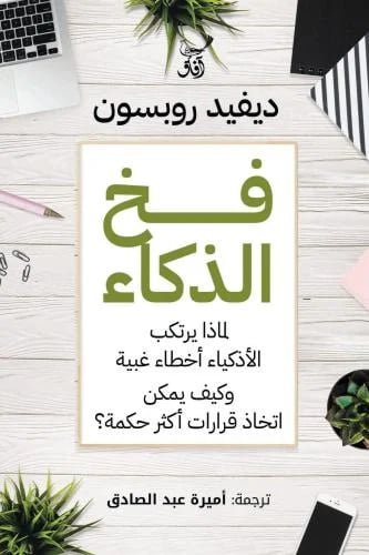فخ الذكاء - ديفيد روبسون