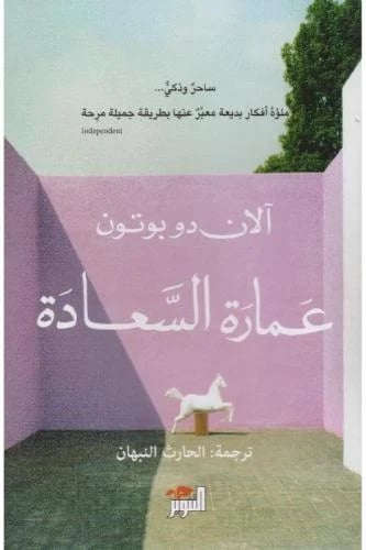 عمارة السعادة - الان دو بوتون