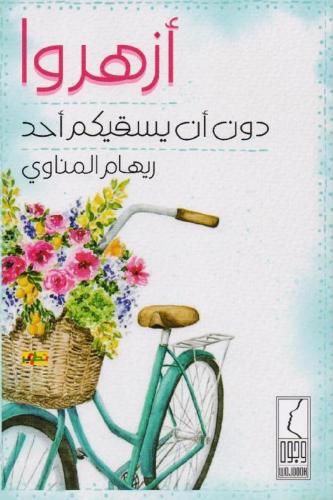 ازهروا دون ان يسقيكم احد