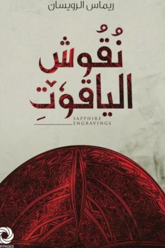 نقوش الياقوت