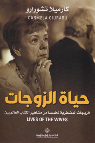 حياة الزوجات