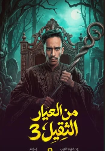 من العيار الثقيل الجزء الثالث - فارس الرشيد