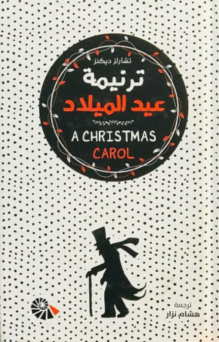 ترنيمة عيد الميلاد - هارد كفر غلاف مقوى