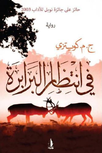 في انتظار البرابرة