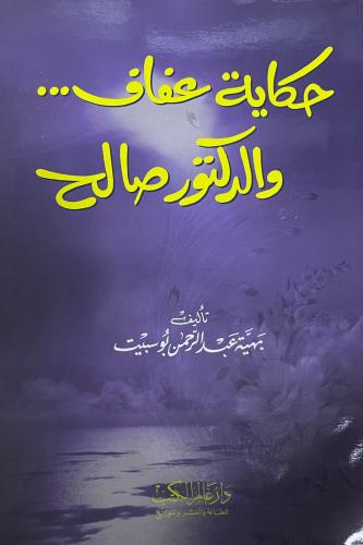 حكاية عفاف والدكتور صالح - بهية بوسبيت