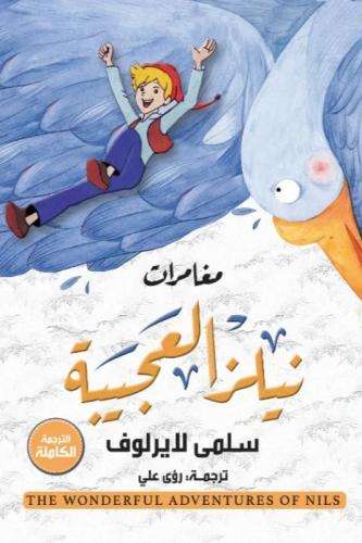 مغامرات نيلز العجيبة - سلمى لايرلوف