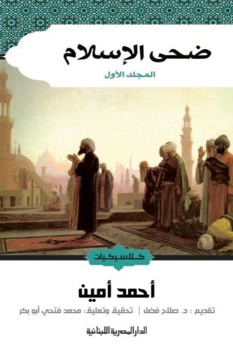 ضحى الإسلام جزئين - أحمد أمين