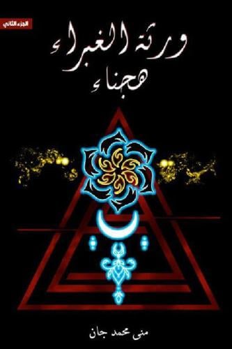 ‎ورثة الغبراء هجناء - الجزء الثاني