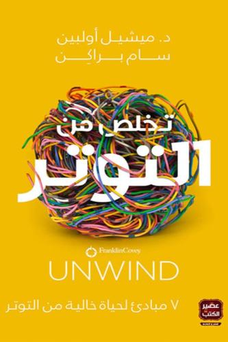 تخلص من التوتر