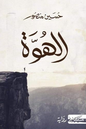 الهوة - حسين منصور