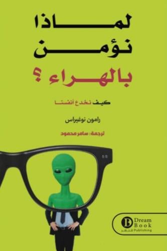 لماذا نؤمن بالهراء - رامون نوغيراس