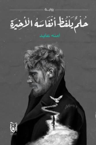 حلم يلفظ أنفاسه الأخيره - امنه عابد