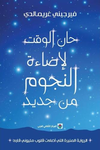 حان الوقت لاضاءة النجوم من جديد‎