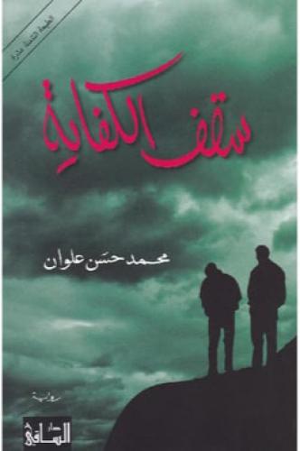 سقف الكفاية