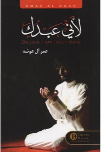 لأني عبدك