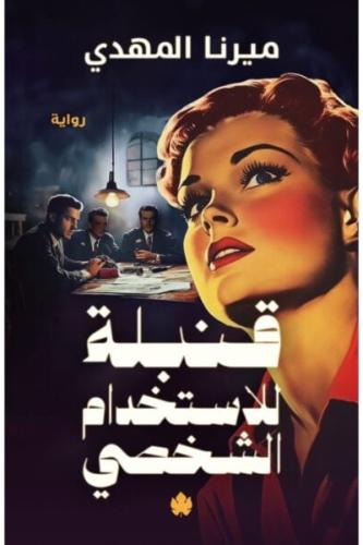 قنبلة للاستخدام الشخصي