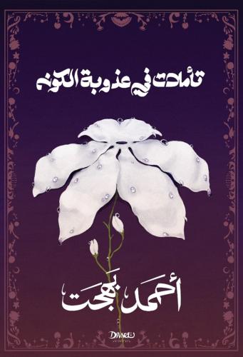 تأملات في عذوبة الكون - احمد بهجت