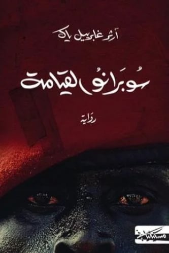 سوبرانو القيامة - ارثر غابرييل ياك