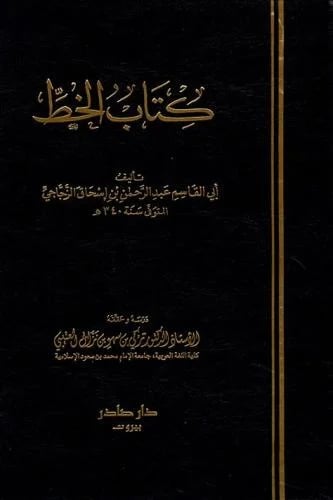 كتاب الخط - ابو القاسم عبد الرحمن بن اسحاق الزجاجي