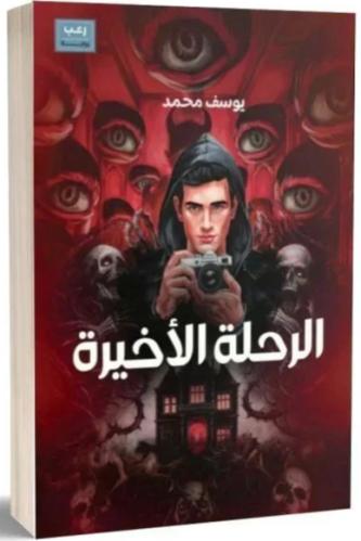 الرحلة الاخيرة - يوسف محمد
