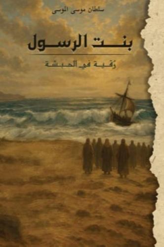 بنت الرسول