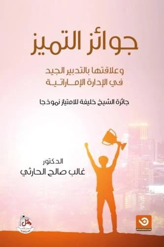 جوائز التميز وعلاقتها بالتدبير في الادارة الامارات...