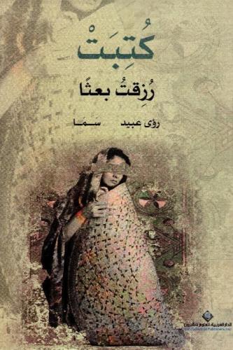 كتبت رزقت بعثا