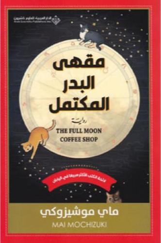 مقهى البدر المكتمل