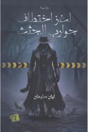 لغز اختطاف جوارب الجثث