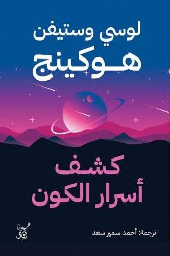 كشف اسرار الكون - لوسي وستيفن هوكينج