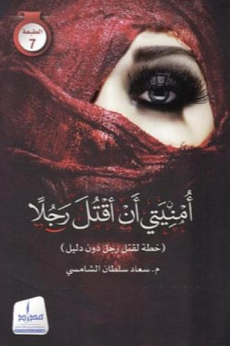 امنيتي ان اقتل رجلا‎