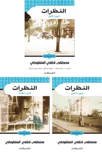 النظرات - مصطفى لطفي المنفلوطي