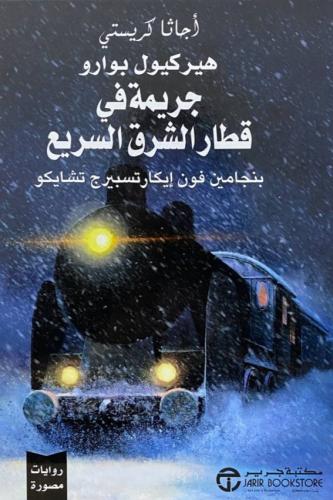 جريمة في قطار الشرق السريع - روايات مصورة‎