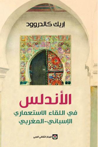 الاندلس في اللقاء الاستعماري - إريك كالدروود