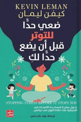 ضعي حدا للتوتر قبل أن يضع حدا لك