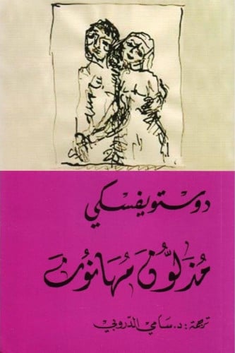 مذلون مهانون