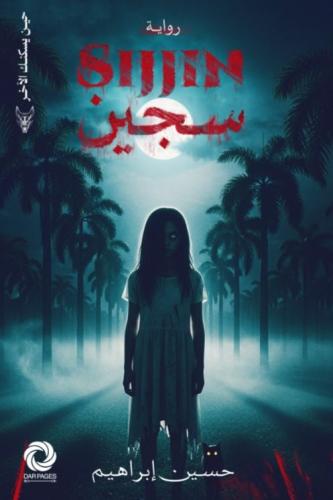 سجين