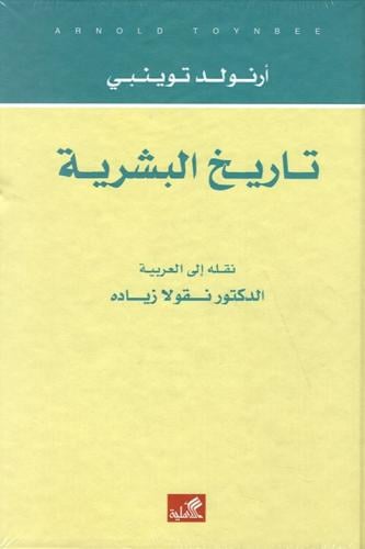 تاريخ البشرية