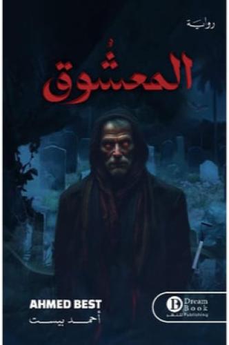 المعشوق‎ -أحمد بيست